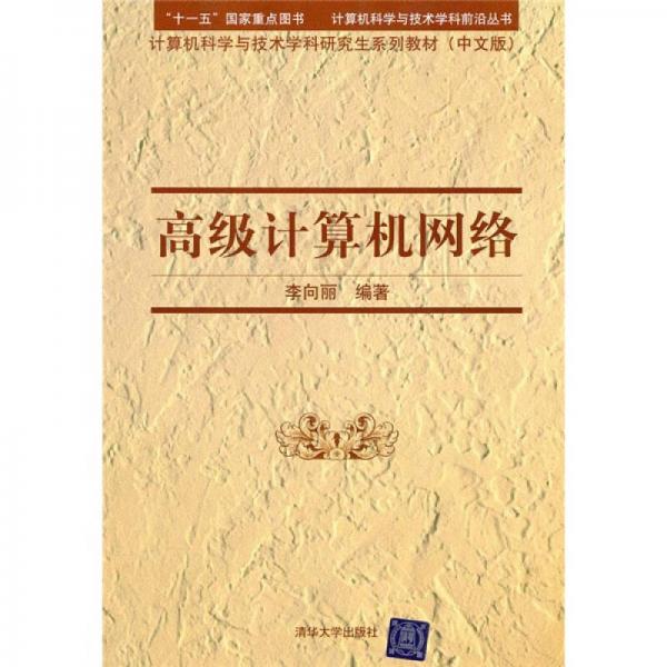 计算机科学与技术学科研究生系列教材：高级计算机网络（中文版）