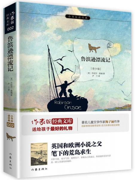 魯濱遜漂流記/小書蟲讀經(jīng)典·作家版經(jīng)典文庫