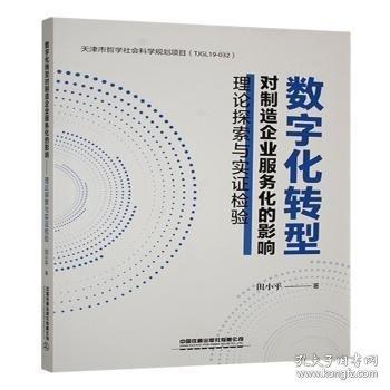 數(shù)字化轉(zhuǎn)型對制造企業(yè)服務化的影響