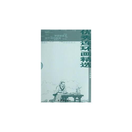 优秀连环画精—科学家故事