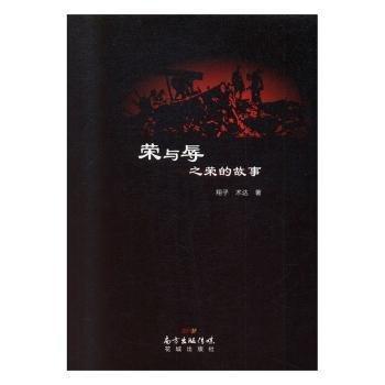 榮與辱之榮的故事