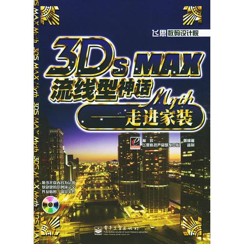 3DS MAX流线型神话——走进家装