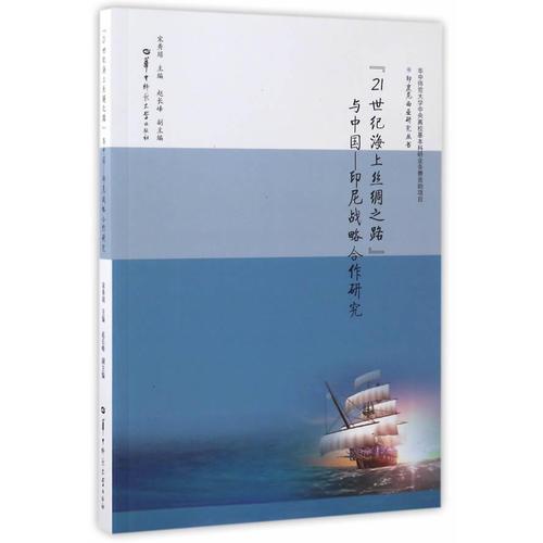 “21世纪海上丝绸之路”与中国—印尼战略合作研究