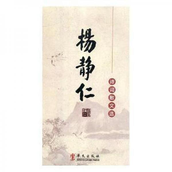 楊靜仁詩(shī)詞散文選