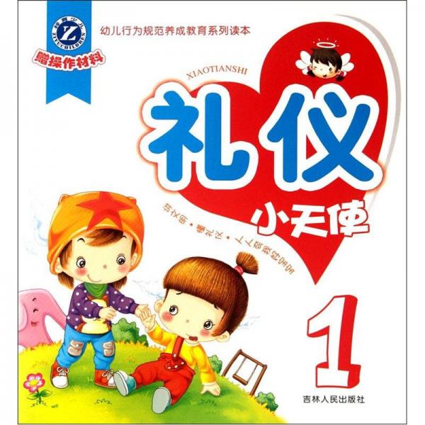 幼兒行為規(guī)范養(yǎng)成教育系列讀本：禮儀小天使（1）