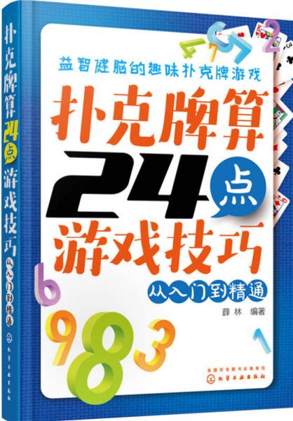 扑克牌算24点游戏技巧：从入门到精通