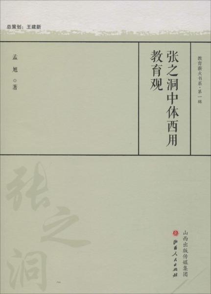 張之洞中體西用教育觀 