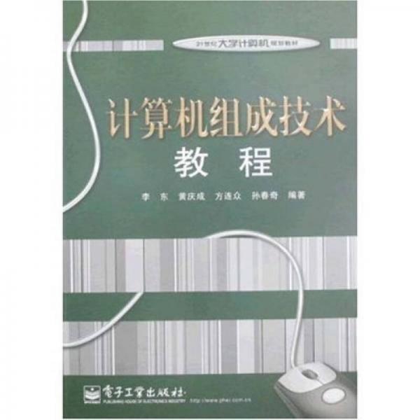 计算机组成技术教程/21世纪大学计算机规划教材