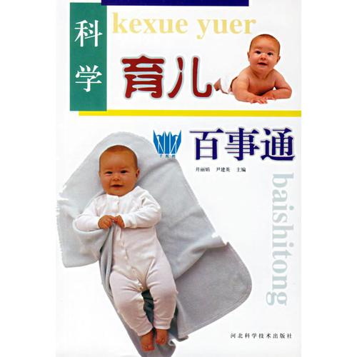 科學(xué)育兒百事通