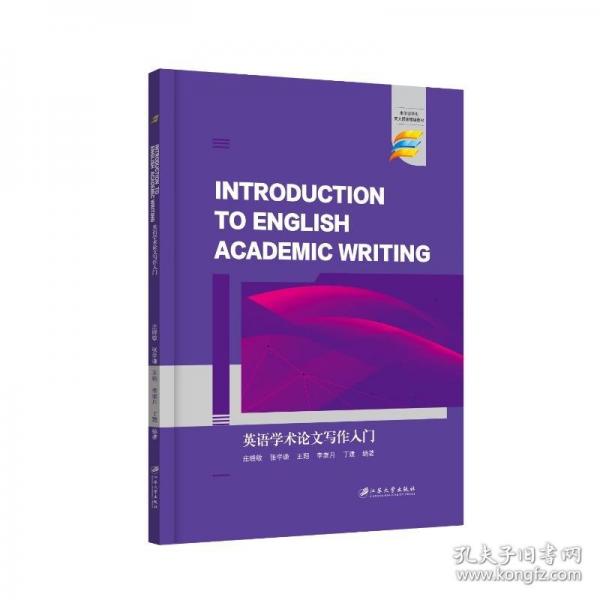 英語學(xué)術(shù)論文寫作入門=Introduction to Academic Writing