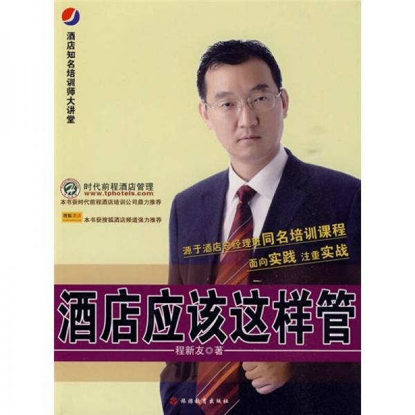 酒店應(yīng)該這樣管