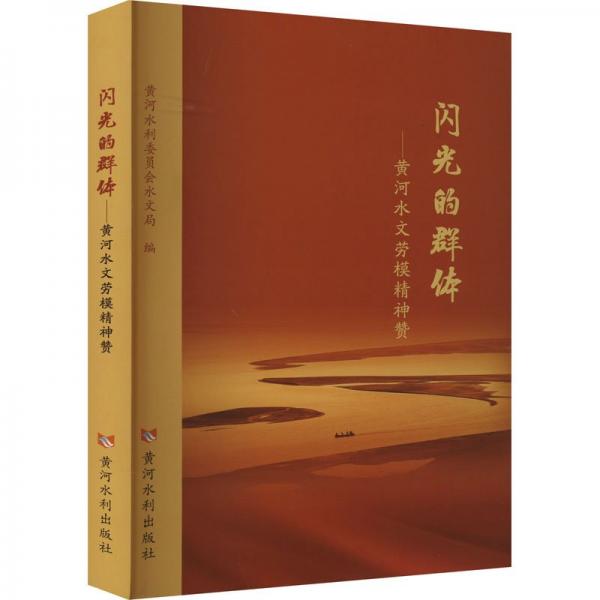 閃光的群體——黃河水文勞模精神贊