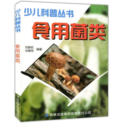 少兒科普叢書(shū)--食用菌類（專色印刷）