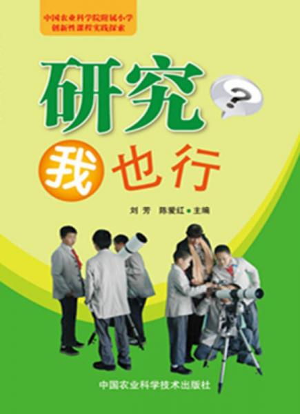 研究？我也行　創(chuàng)新性課程實踐探索