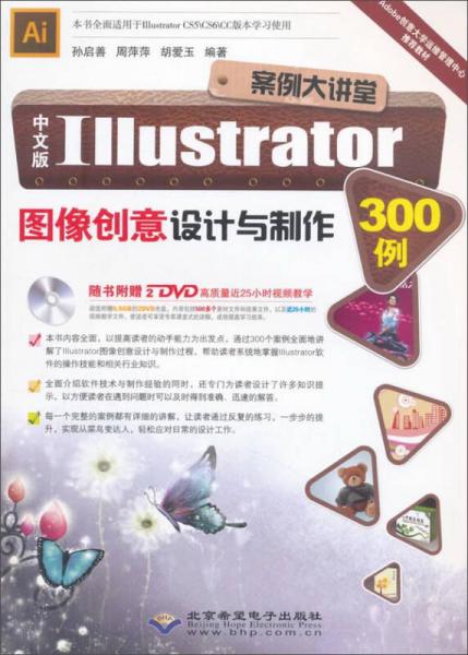 北京希望电子出版社 中文版Illustrator图像创意设计与制作300例(附DVD-ROM光盘