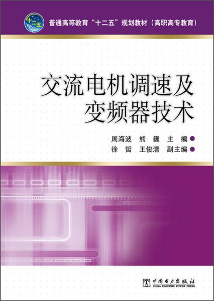 交流电机调速及变频器技术/普通高等教育“十二五”规划教材（高职高专教育）