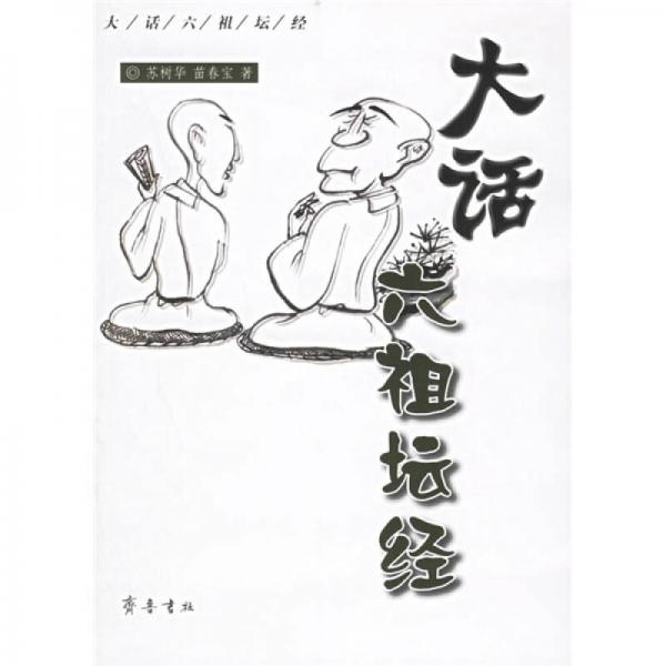 大話六祖壇經(jīng)
