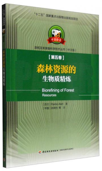 中芬合著造紙及其裝備科學(xué)技術(shù)叢書（中文版）第五卷：森林資源的生物質(zhì)精煉
