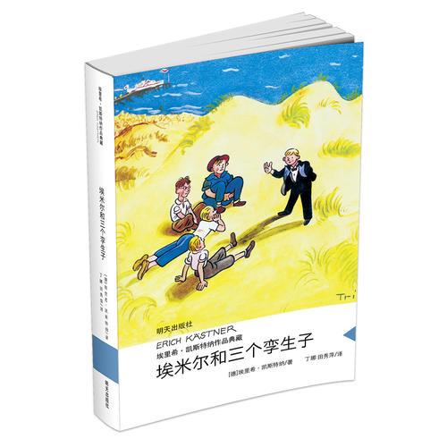 埃里?！P斯特納作品典藏——埃米爾和三個孿生子