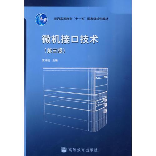 微機接口技術(3版)