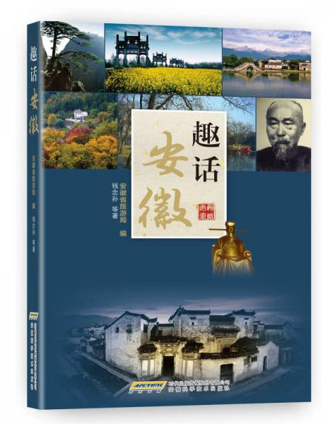 趣話安徽