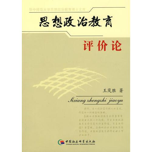 思想政治教育評(píng)價(jià)論