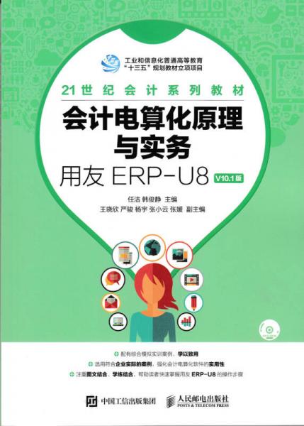 会计电算化原理与实务——用友ERP-U8 V10.1版