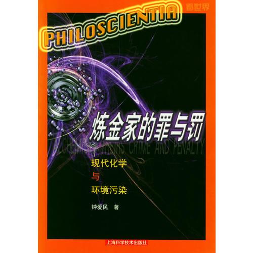 煉金家的罪與罰：現(xiàn)代化學與環(huán)境污染
