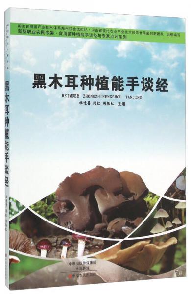 黑木耳種植能手談經(jīng)