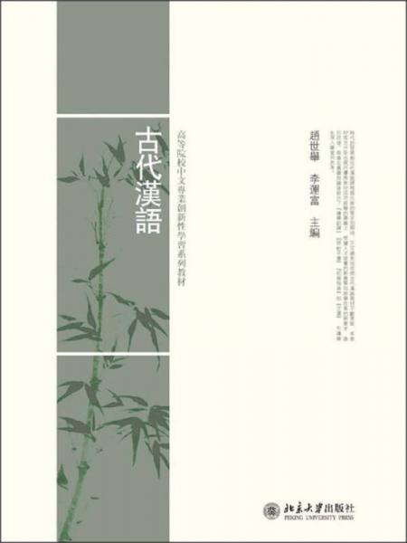 古代汉语/高等院校中文专业创新性学习系列教材