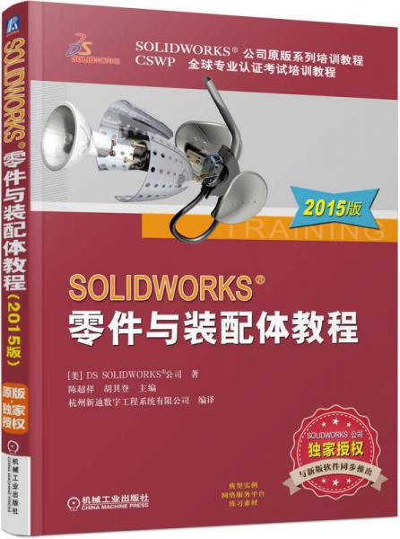 SOLIDWORKS 零件与装配体教程（2015版）