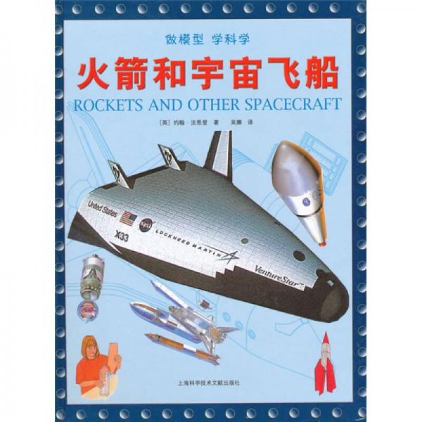 火箭和宇宙飛船