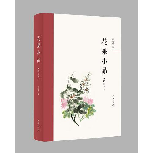 花果小品（增订本）