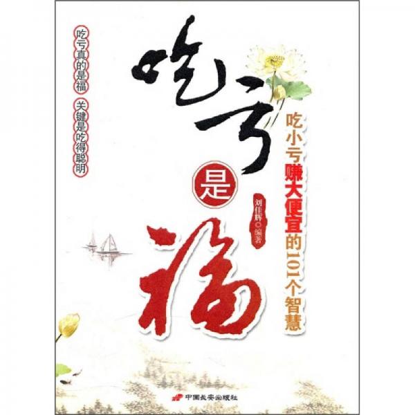 吃虧是福