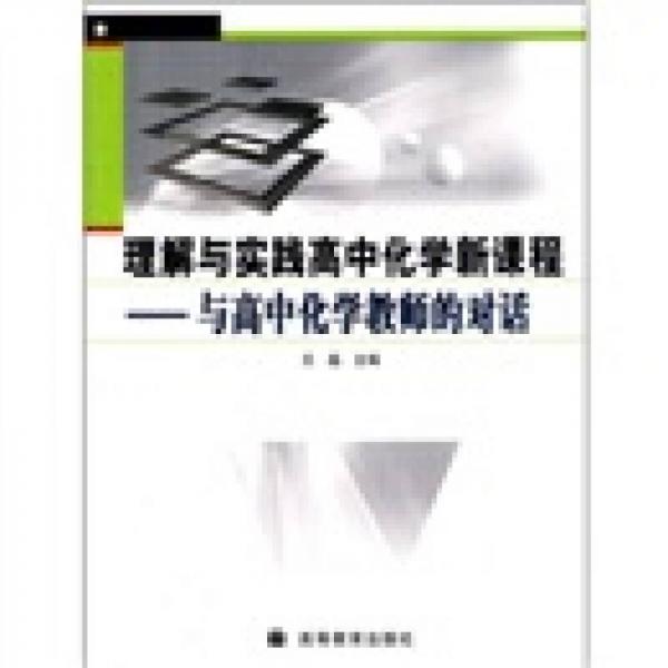 理解与实践高中化学新课程：与高中化学教师的对话