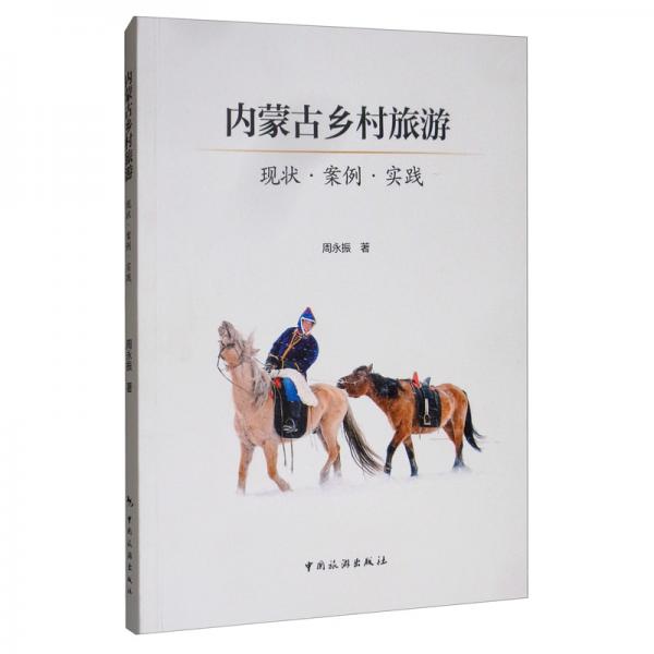 內(nèi)蒙古鄉(xiāng)村旅游：現(xiàn)狀·案例·實(shí)踐