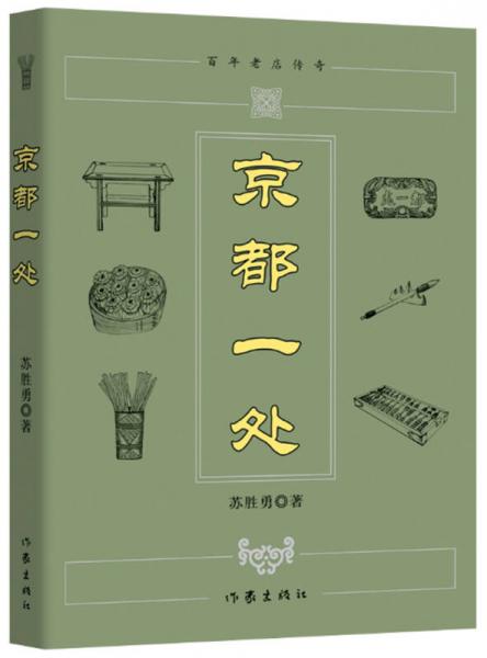 京都一處