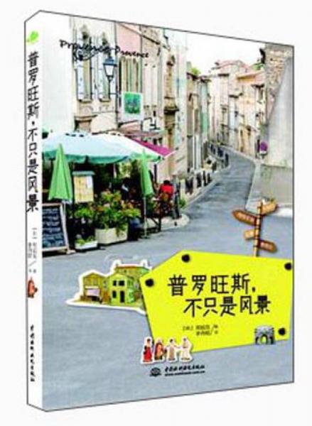 普羅旺斯，不只是風景