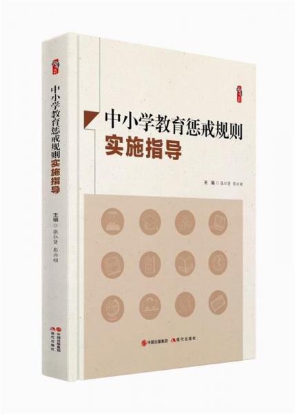 中小學(xué)教育懲戒規(guī)則實(shí)施指導(dǎo)二手正版如圖實(shí)拍左下書角有磕碰