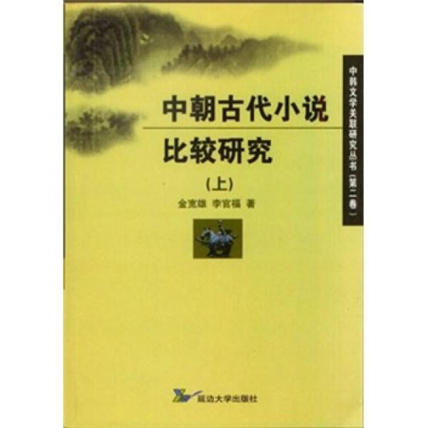 中朝古代小說(shuō)比較研究.上