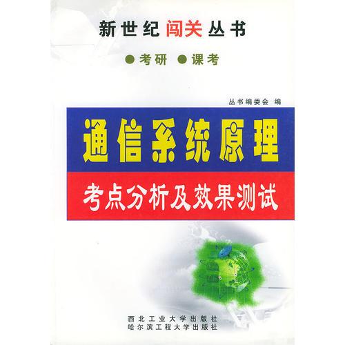 通信系統(tǒng)原理考點分析及效果測試——新世紀(jì)闖關(guān)叢書