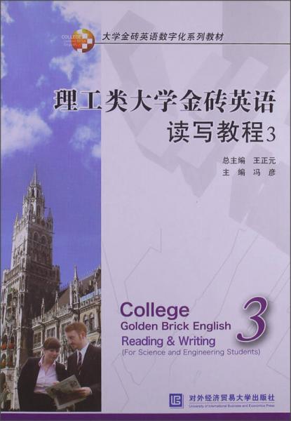 大学金砖英语数字化系列教材·理工类大学金砖英语：读写教程（3）