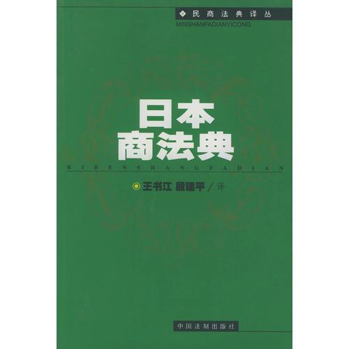 日本商法典——民商法典译丛