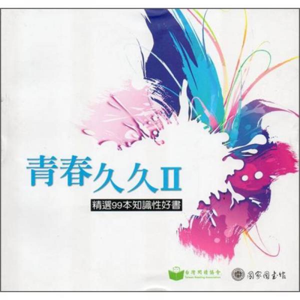 青春久久 2：精選99本知識性好書