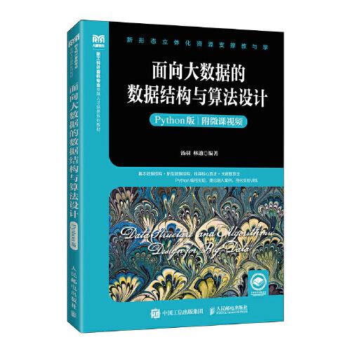 面向大數(shù)據(jù)的數(shù)據(jù)結(jié)構(gòu)與算法設(shè)計(jì)（Python版）