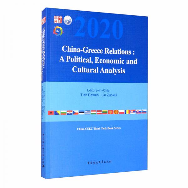 中国-希腊关系：政治、经济与文化分析（英文版）