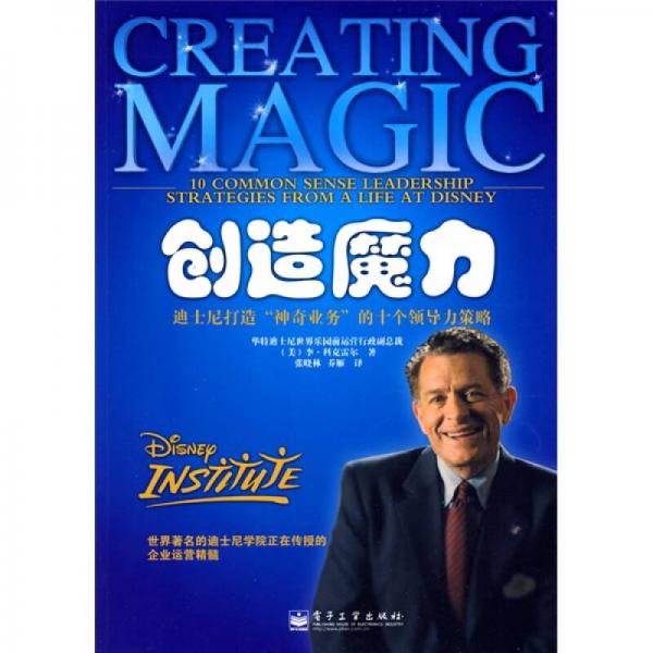 创造魔力：迪斯尼打造“神奇业务”的十个领导力策略