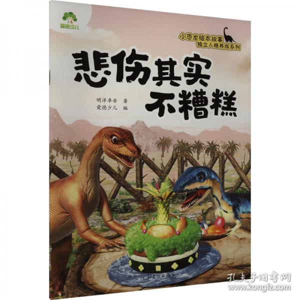 爱德少儿 小恐龙独立人格养成绘本