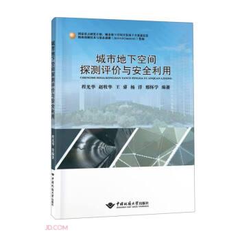 城市地下空間探測評價(jià)與安全利用