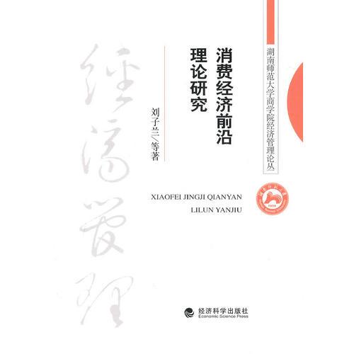 消費經(jīng)濟前沿理論研究